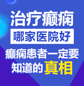 美女屄免费在线观看地址北京治疗癫痫病医院哪家好